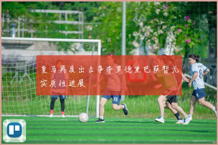皇马再度出击争夺罗德里巴萨暂无实质性进展