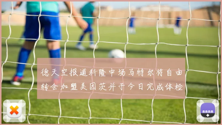 德天空报道科隆中场马特尔将自由转会加盟美因茨并于今日完成体检