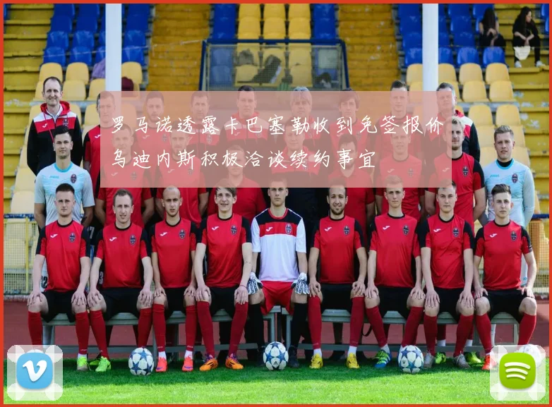罗马诺透露卡巴塞勒收到免签报价乌迪内斯积极洽谈续约事宜