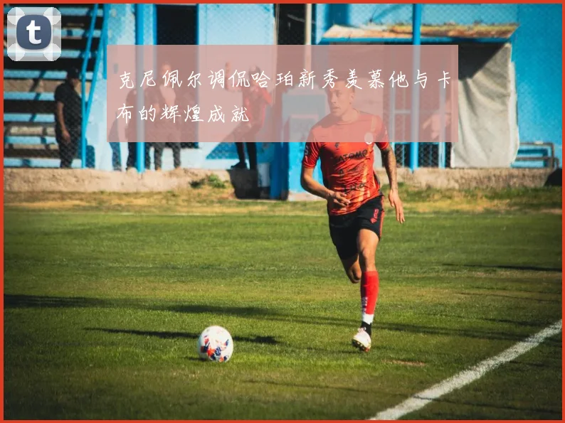克尼佩尔调侃哈珀新秀羡慕他与卡布的辉煌成就