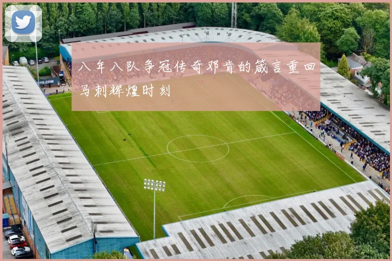 八年八队争冠传奇邓肯的箴言重回马刺辉煌时刻