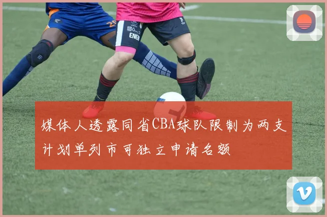 媒体人透露同省CBA球队限制为两支计划单列市可独立申请名额