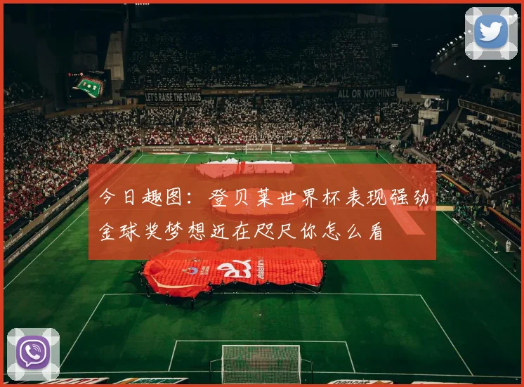 今日趣图：登贝莱世界杯表现强劲金球奖梦想近在咫尺你怎么看