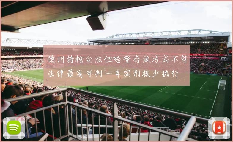 德州持枪合法但哈登存放方式不符法律最高可判一年实刑极少执行